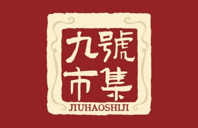 【重量级一带一路文化项目 · 九号市集文化工程 】